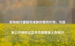 苏州银行提前完成股份增持计划，为首家公开响应证监会市值管理上市银行