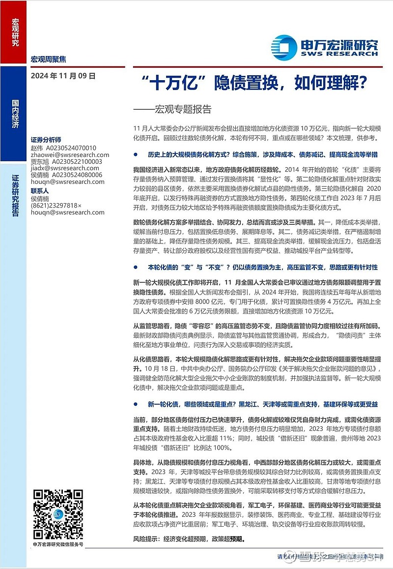 申万宏源：新一轮化债基建环保等或更受益-第24张图片-旅游攻略网