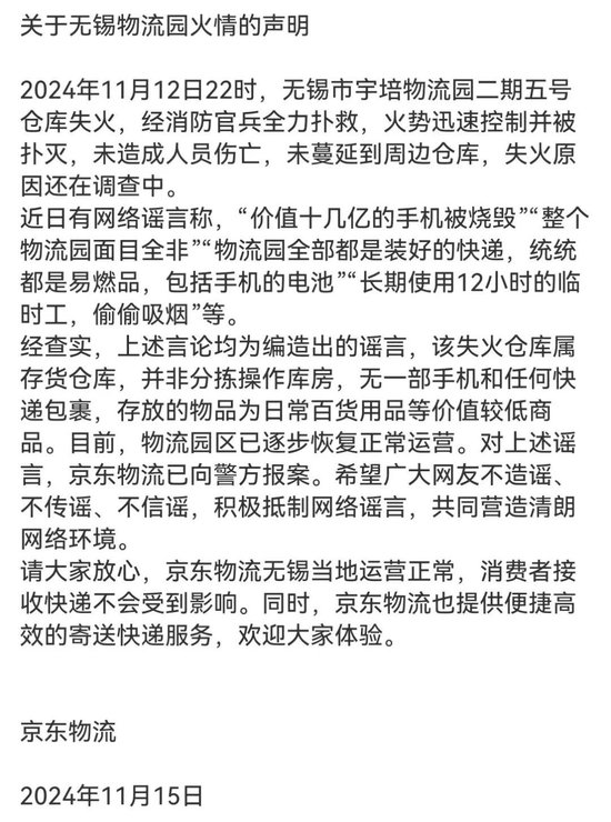 京东物流声明，价值十几亿元手机被烧毁等事项是谣言-第1张图片-旅游攻略网