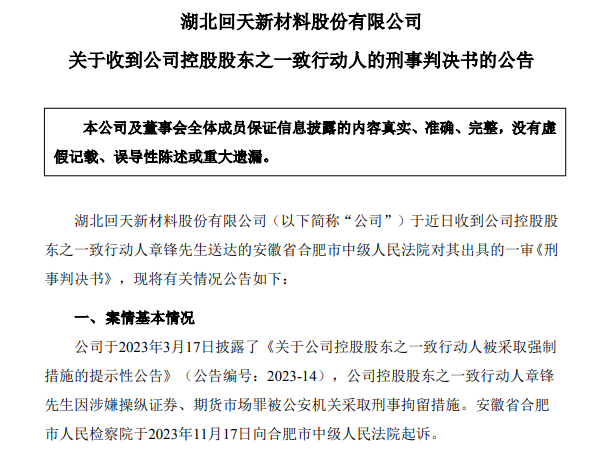 67岁A股龙头回天新材原董事长，被判刑8年，罚金1.5亿元，此前曾劝别人老老实实做人，不要投机不要作假-第1张图片-旅游攻略网