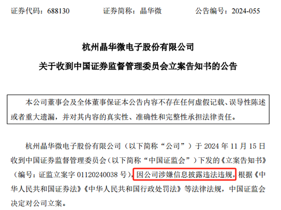 涉嫌信披违法违规！知名芯片股晶华微，被立案！-第1张图片-旅游攻略网