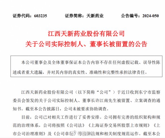 天新药业航向莫测背后：“掌舵人”许江南被留置、立案调查-第1张图片-旅游攻略网