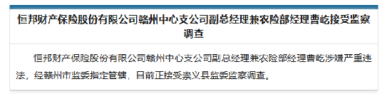 恒邦财险赣州中心支公司副总经理兼农险部经理曹屹被查-第1张图片-旅游攻略网