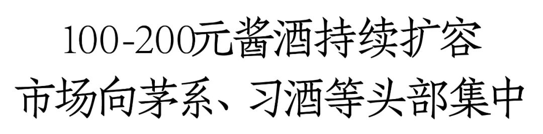 紫迎宾、台源、圆习酒领衔，酱酒100-200元价格带十亿单品已超3个-第1张图片-旅游攻略网