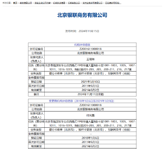 北京银联商务支付牌照被注销-第1张图片-旅游攻略网