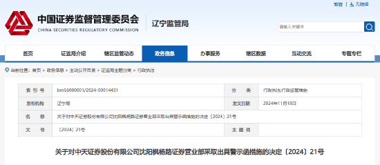 部分网络直播未进行合规管控等 中天证券一营业部及负责人被出具警示函-第1张图片-旅游攻略网