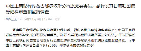 中国工商银行内蒙古鄂尔多斯分行原党委委员、副行长其日满勒图接受纪律审查和监察调查-第1张图片-旅游攻略网