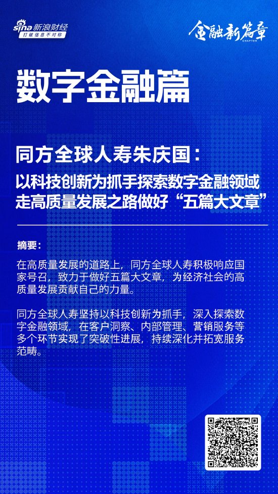 同方全球人寿朱庆国：以科技创新为抓手深入探索数字金融领域 走高质量发展之路做好“五篇大文章”-第1张图片-旅游攻略网