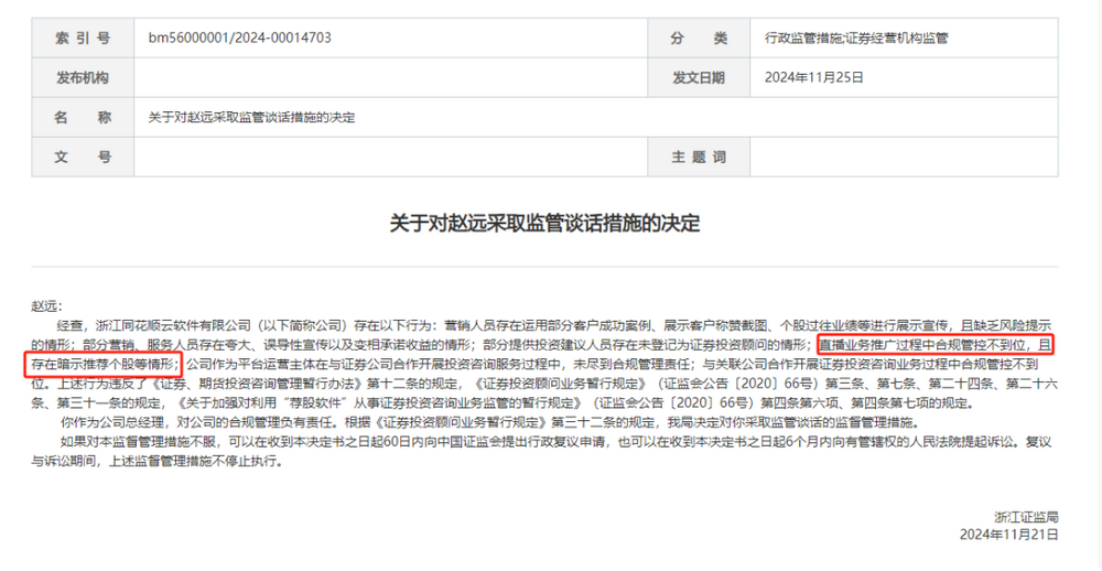 违规直播遇紧箍咒，同花顺云软件再被处罚，总经理与合规专员均被监管-第1张图片-旅游攻略网