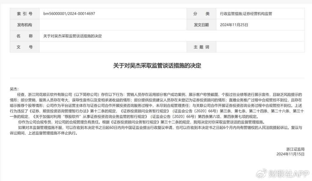 违规直播遇紧箍咒，同花顺云软件再被处罚，总经理与合规专员均被监管-第2张图片-旅游攻略网