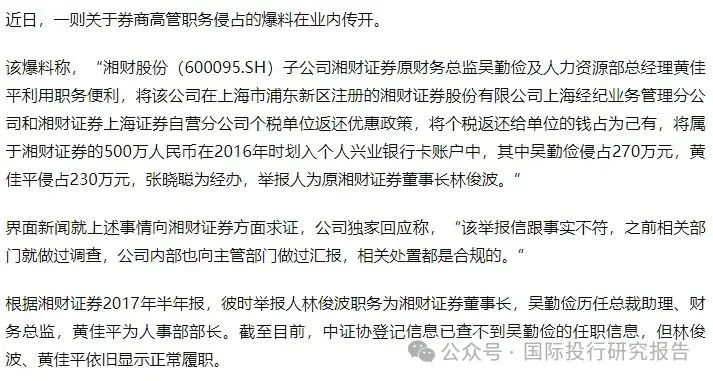 大瓜后续！200亿市值湘财股份原董事长林俊波，举报原财务总和人力总职务侵占上海个税返还500万-第1张图片-旅游攻略网