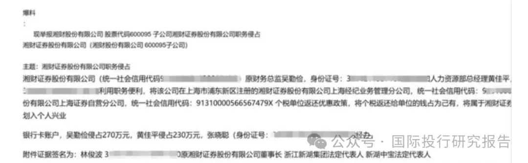 大瓜后续！200亿市值湘财股份原董事长林俊波，举报原财务总和人力总职务侵占上海个税返还500万-第4张图片-旅游攻略网