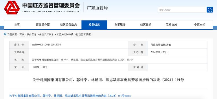 未及时披露多项重大事项，奥园集团及相关责任人收到警示函-第1张图片-旅游攻略网