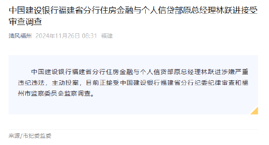 建设银行福建省分行住房金融与个人信贷部原总经理林跃进接受审查调查-第1张图片-旅游攻略网