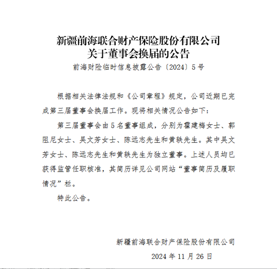 变动才刚开始？前海财险董事会换届尘埃落定 霍建梅出任董事 原董事长黄炜落选-第1张图片-旅游攻略网