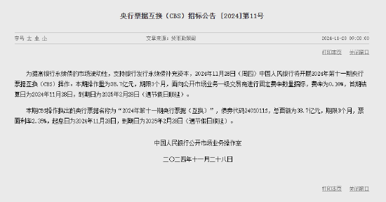 中国人民银行今日将开展38.7亿元央行票据互换（CBS）操作-第1张图片-旅游攻略网