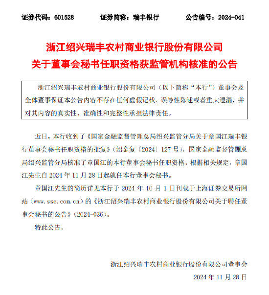 浙江绍兴瑞丰农商行：章国江董事会秘书任职资格获批-第1张图片-旅游攻略网