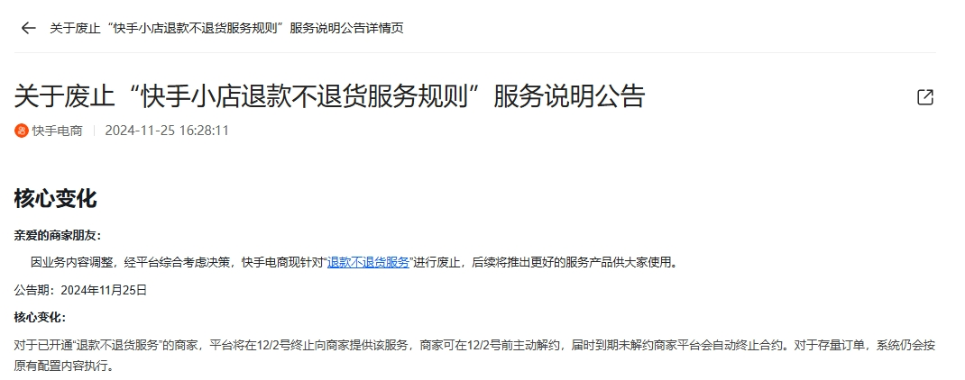 快手取消“仅退款”？ 系完善服务细则 仅下架“退款不退货”服务标签-第1张图片-旅游攻略网