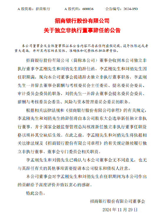 招商银行：李孟刚、刘俏辞去独立非执行董事职务-第1张图片-旅游攻略网