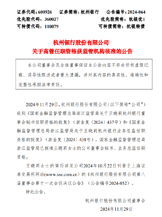 杭州银行：董事会秘书、业务总监王晓莉任职资格获批-第1张图片-旅游攻略网