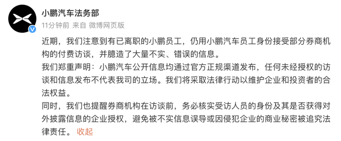 小鹏汽车：有已离职员工接受券商付费访谈并臆造大量不实信息，将采取法律行动维权-第1张图片-旅游攻略网