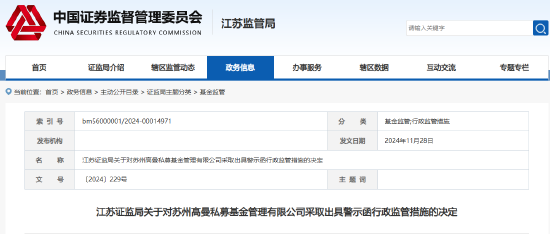 未与个别投资者签订基金合同等 苏州高曼私募基金被出具警示函-第1张图片-旅游攻略网