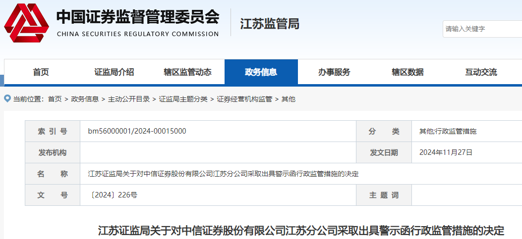 合规管理不到位！中信证券又一分公司被监管警示，记入诚信档案-第2张图片-旅游攻略网