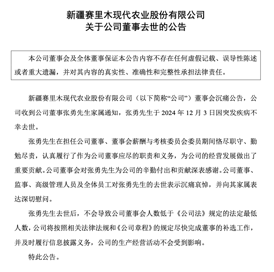 突传噩耗！新赛股份董事不幸去世-第1张图片-旅游攻略网