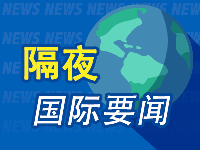 隔夜要闻：美股收高 法国政府将解散 苹果携手百度开发中国版AI功能遇阻 特朗普提名NASA局长等多个职位-第1张图片-旅游攻略网