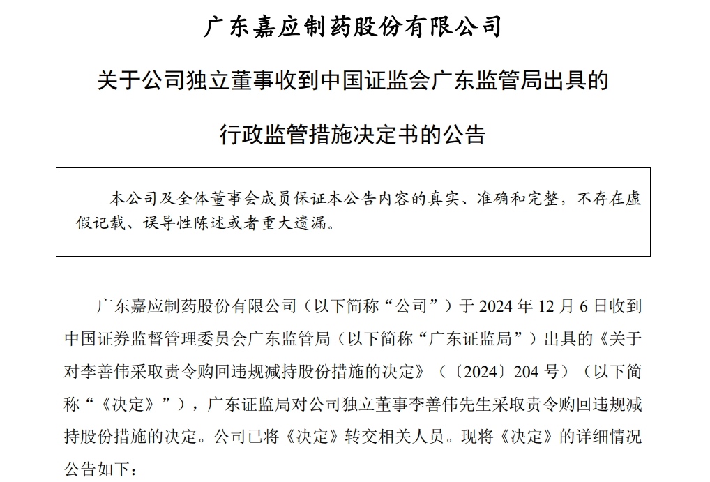 嘉应制药独董当选不足一周后，违规减持公司股票，亏损6279元！监管：责令购回-第1张图片-旅游攻略网