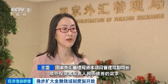 我国积极有序扩大债券市场对外开放！成效如何？国家外汇局解读→-第2张图片-旅游攻略网