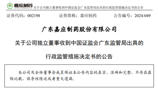 独董“不懂”？深交所出手：嘉应制药独立董事李善伟因隐瞒持股信息，在内幕信息敏感期违规减持9100股-第2张图片-旅游攻略网