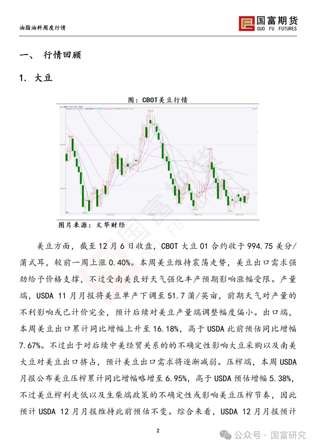 【国富豆系研究周报】进口成本支撑减弱，DCE 豆粕大幅下挫 20241209-第3张图片-旅游攻略网