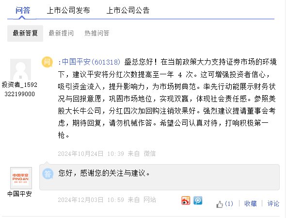 有投资者建议一年分红4次？中国平安回应：感谢您的关注与建议-第1张图片-旅游攻略网