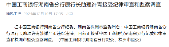 中国工商银行湖南省分行原行长助理许青接受纪律审查和监察调查-第1张图片-旅游攻略网