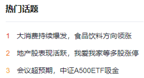 霸居热门话题榜榜首！吃喝板块强势爆发，食品ETF（515710）盘中上探4.69%，标的指数超9成成份股收红！-第2张图片-旅游攻略网