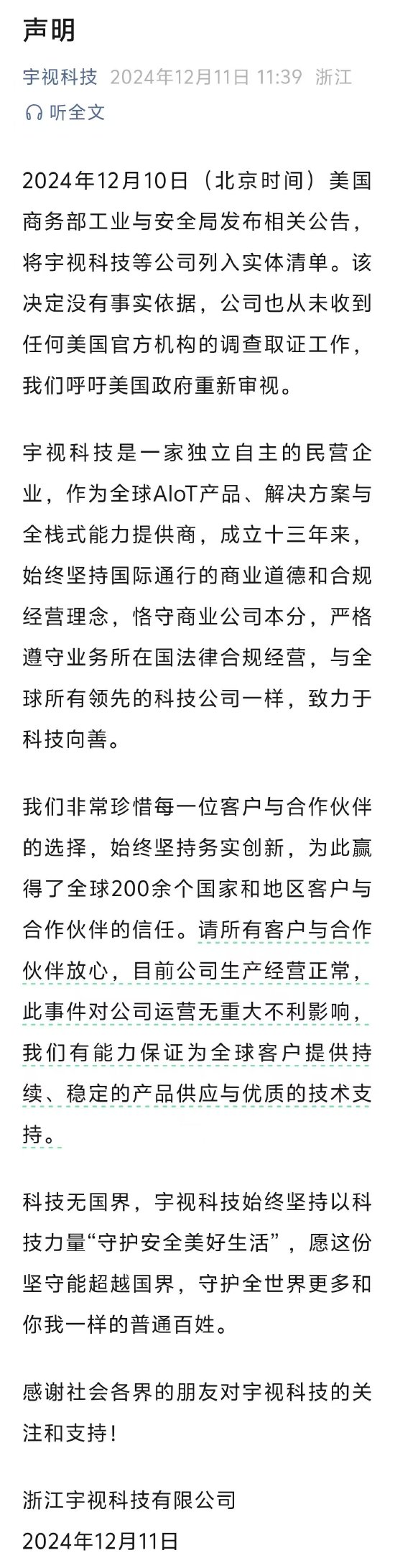 宇视科技就“列入实体清单”声明：没有事实依据，公司也从未收到任何美国官方机构的调查取证工作-第1张图片-旅游攻略网