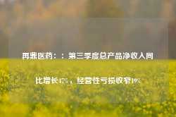 再鼎医药：：第三季度总产品净收入同比增长47%，经营性亏损收窄19%-第1张图片-旅游攻略网