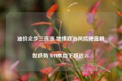 油价止步三连涨 地缘政治风险降温触发跌势 WTI本周下跌近5%-第1张图片-旅游攻略网