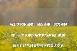 乌东情况很困难！泽连斯基：努力确保明年以外交手段结束俄乌冲突！俄媒：俄军在哈尔科夫战线取得重大突破-第1张图片-旅游攻略网