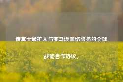 传富士通扩大与亚马逊网络服务的全球战略合作协议。-第1张图片-旅游攻略网