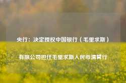 央行：决定授权中国银行（毛里求斯）有限公司担任毛里求斯人民币清算行-第1张图片-旅游攻略网