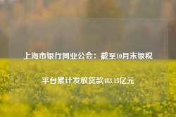 上海市银行同业公会：截至10月末银税平台累计发放贷款483.15亿元-第1张图片-旅游攻略网