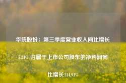 华统股份：第三季度营业收入同比增长5.21% 归属于上市公司股东的净利润同比增长114.91%-第1张图片-旅游攻略网